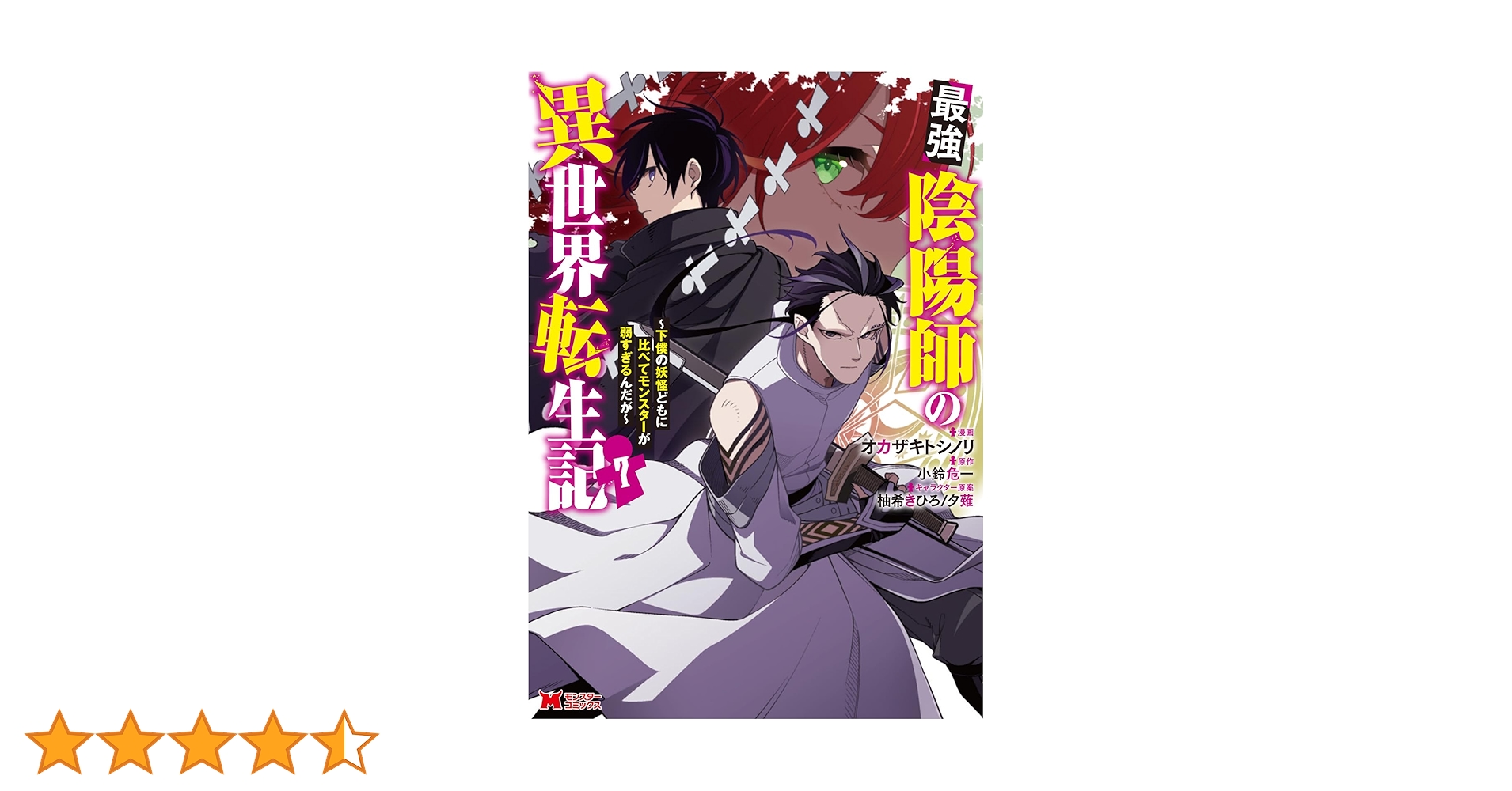 最強陰陽師の異世界転生記～下僕の妖怪どもに比べてモンスターが弱